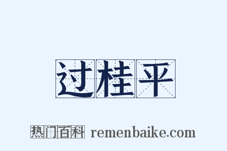 过桂平是什么意思的图片
